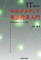 IT時代のマルチメディア英語授業入門 CD-ROMからインターネットまで