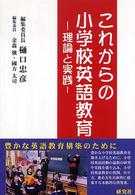 これからの小学校英語教育 理論と実践