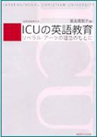 ICUの英語教育 : ﾘﾍﾞﾗﾙ･ｱｰﾂの理念のもとに = International Christian University