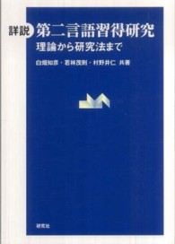 詳説第二言語習得研究 理論から研究法まで