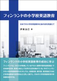 フィンランドの小学校英語教育 日本での小学校英語教科化後の姿を見据えて