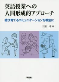 英語授業への人間形成的アプローチ 結び育てるコミュニケーションを教室に