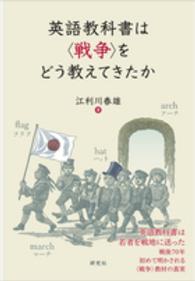 英語教科書は「戦争」をどう教えてきたか