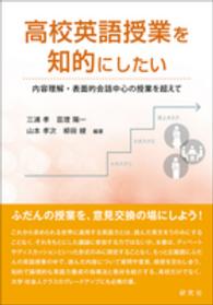 高校英語授業を知的にしたい 内容理解・表面的会話中心の授業を超えて