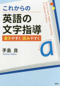これからの英語の文字指導 書きやすく読みやすく