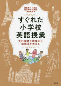 すぐれた小学校英語授業 先行実践と理論から指導法を考える