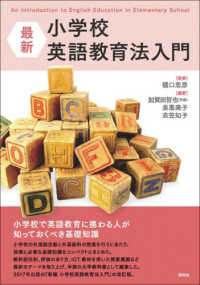 最新小学校英語教育法入門