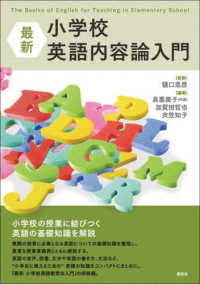 最新小学校英語内容論入門 The basics of English for teaching in elementary school
