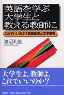 英語を学ぶ大学生と教える教師に これでいいのか?英語教育と文学研究