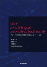 グローバル時代の異文化コミュニケーション Life in a multi-lingual and multi-cultural society
