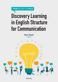 <発見型>コミュニケーション英文法 Discovery Learning in English Structure for Communication