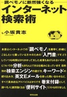 ｲﾝﾀｰﾈｯﾄ検索術 調べﾓﾉに断然強くなる