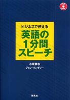 ビジネスで使える英語の1分間スピーチ CD book