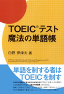 TOEICテスト魔法の単語帳
