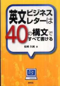 英文ビジネスレターは40の構文ですべて書ける