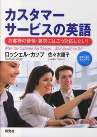 カスタマーサービスの英語 お客様の苦情・要求にはこう対応したい!