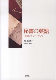 秘書の英語「実務ハンドブック」