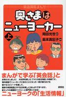 奥さまはニューヨーカー 上 英語講座まんが