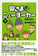 奥さまはニューヨーカー 下 英語講座まんが