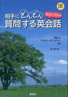 相手にどんどん質問する英会話 会話上手になるための720文例