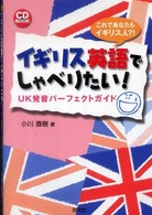 ｲｷﾞﾘｽ英語でしゃべりたい! UK発音ﾊﾟｰﾌｪｸﾄｶﾞｲﾄﾞ CD book