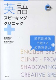 英語スピーキング・クリニック 通訳訓練法で鍛える知的英語力