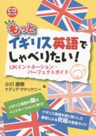 もっとイギリス英語でしゃべりたい! UKイントネーション・パーフェクトガイド CD book