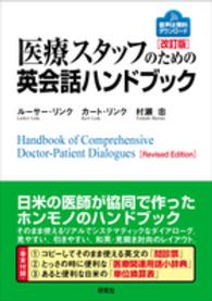 医療スタッフのための英会話ハンドブック Handbook of comprehensive doctor-patient dialogues