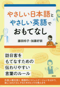 やさしい日本語とやさしい英語でおもてなし