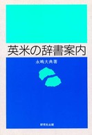 英米の辞書案内