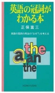 英語の冠詞がわかる本 英語の冠詞の用法の「なぜ?」を考える