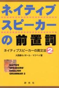 ネイティブスピーカーの前置詞 ネイティブスピーカーの英文法