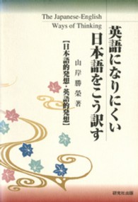 英語になりにくい日本語をこう訳す 日本語的発想・英語的発想