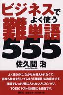 ﾋﾞｼﾞﾈｽでよく使う難単語555