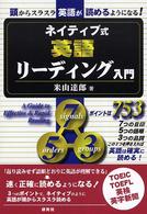 ネイティブ式英語リーディング入門
