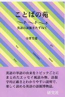 ことばの苑 英語の語源をたずねて