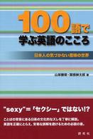 100語で学ぶ英語のこころ 日本人の気づかない意味の世界