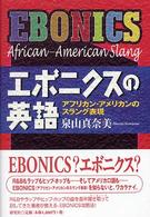 エボニクスの英語 アフリカン・アメリカンのスラング表現