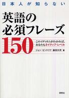 日本人が知らない英語の必須フレーズ150
