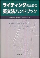 ライティングのための英文法ハンドブック