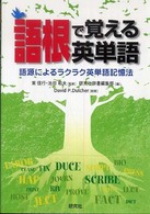 語根で覚える英単語 語源によるﾗｸﾗｸ英単語記憶法