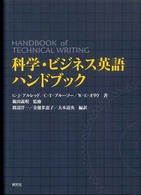 科学・ビジネス英語ハンドブック