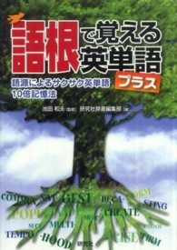 語根で覚える英単語ﾌﾟﾗｽ 語源によるｻｸｻｸ英単語10倍記憶法
