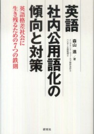 英語社内公用語化の傾向と対策 英語格差社会に生き残るための7つの鉄則