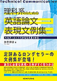 理科系のための英語論文表現文例集 ﾍﾙﾌﾟ･ｼｰﾄでかならず見つかる