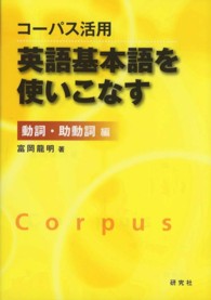 コーパス活用英語基本語を使いこなす 動詞・助動詞編