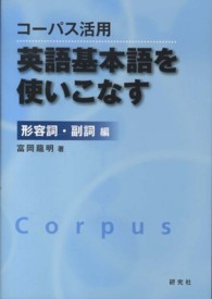 コーパス活用英語基本語を使いこなす 形容詞・副詞編