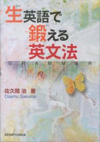 生英語で鍛える英文法