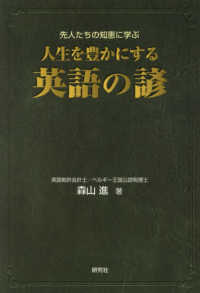 人生を豊かにする英語の諺 先人たちの知恵に学ぶ