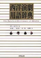 西洋演劇用語辞典 = The Batsford dictionary of drama